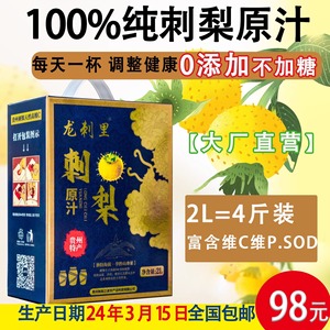 贵州特产刺梨汁原汁原液原浆天然新鲜零添加富含VCVPSOD2L4斤包邮