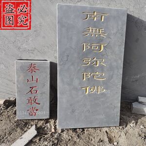青石板刻字泰山石敢当浮雕功德石碑大理石头定制青石块天然刻字石