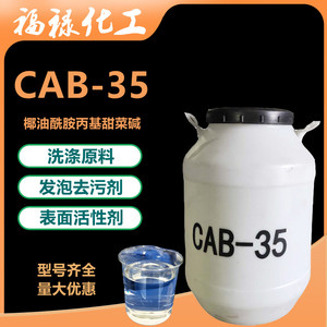 CAB-35表面活性剂发泡剂抗静电剂cab-35 椰油酰胺丙基甜菜碱 批发