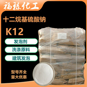 十二烷基硫酸钠k12发泡粉表面活性剂k12粉发泡剂日化洗涤原料包邮
