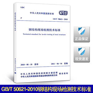 【正版现货】GB/T 50621-2010 钢结构现场检测技术标准 50621   钢结构现场检测