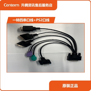 Centerm一转四串口+PS2口线适用于V660一体机 不含服务费