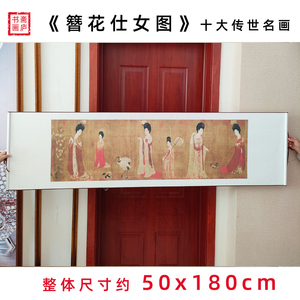 簪花仕女图卷轴画客厅中式古风装饰画仿古挂画字画古画50x180cm