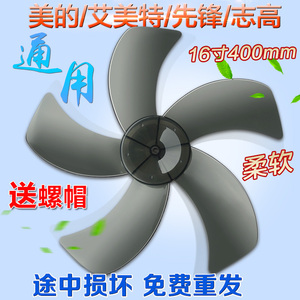 美的电风扇台扇16寸风扇叶FS40-15F1/FS40-15FR风叶 扇叶片 五叶