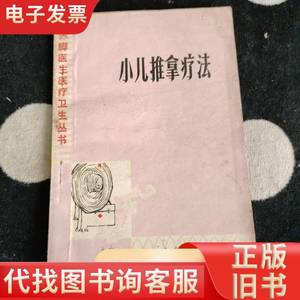 小儿推拿疗法 张席珍 1978