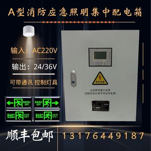 A型消防应急照明集中电源eps电源配电箱24V36V灯具控制分配电箱