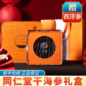 北京同仁堂淡干海参干货礼盒速发泡发刺参大连正品海深海参100g