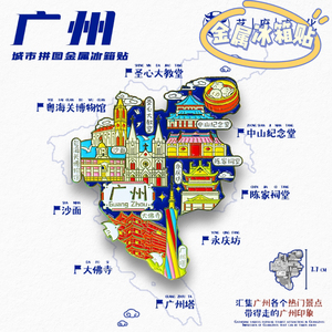 【广州金属地图】城市景点区创意冰箱贴广州塔中山国潮旅游纪念品