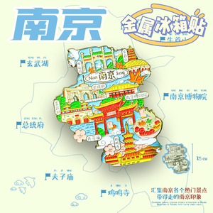 【南京金属地图】城市景点区创意冰箱贴南京夫子庙国潮旅游纪念品