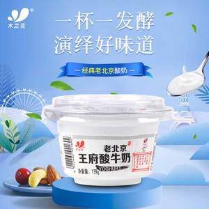 老北京酸奶木兰花王府风味139g*12碗/箱凝固酸牛奶整箱老酸奶包邮