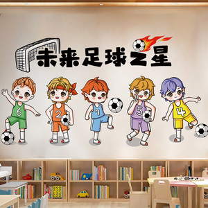 幼儿园环创主题墙面装饰墙贴纸自粘卡通足球贴画儿童房背景墙布置