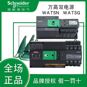 施耐德万高双电源自动转换切换开关WATSG-100A400A630A4P隔离新款
