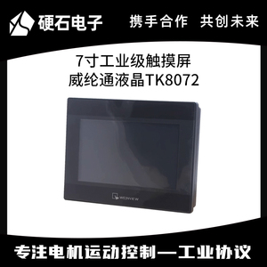 7寸威纶通触摸屏TK8072IP液晶 提供STM32通信例程 配转换线材