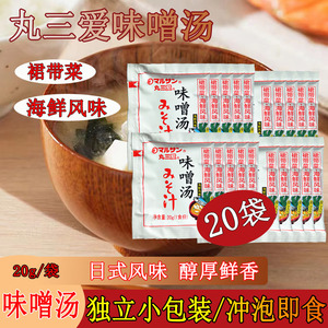 日本丸三爱味噌汤20g*20袋日式味噌即食汤料包拉面海鲜速食味增汤