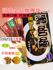 匠造金品咖喱块日式咖喱鸡微辣中辣味日本黑咖喱240g*3盒包邮套餐