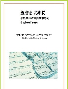 盖洛德 尤斯特小提琴弓法重要技术练习 Gaylord Yost 约斯特