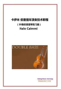 卡伊米 低音提琴演奏技术教程（20首低音提琴练习曲