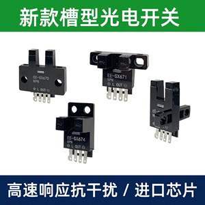 U槽型光电开关限位感应器EE-SX670/671R/672P/673/674A/75传感器
