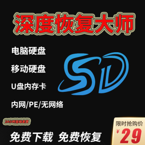 深度数据恢复软件激活码 电脑移动硬盘.U盘SD卡照片视频大师相机