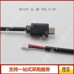 MICRO USB转PH2.0-2P 安卓插头转接线 电脑主板端子线 电路板电源