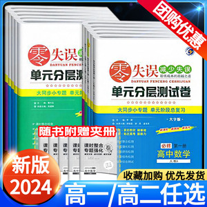 2024零失误单元分层测试卷高一高二上下册语文数学英语物理化学生物生政治历史地理必修一二三四册选修梓耕书系高中单元同步检测卷