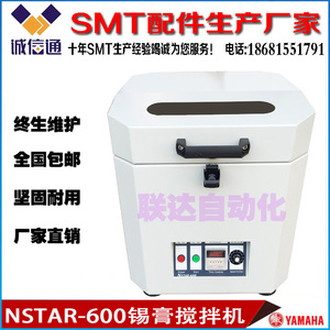SMT全自动锡膏搅拌机NSTAR-600 回温机 可调速 厂家直销