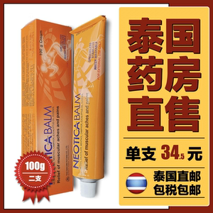 泰国neotica balm宁痛膏跌打损伤运动扭拉伤酸痛放松肌肉100g*2支