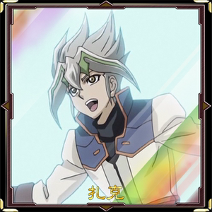 游戏王 卡组 扎克 自印卡 tv原创卡