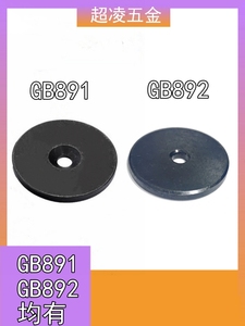 GB891螺钉紧固轴端挡圈GB892螺栓挡圈不带小孔B型轴端垫片发黑 A3