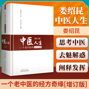 中医人生 一个老中医的经方奇缘 增订版 名师娄绍昆经方讲录讲经方系列一针一方 中医经方医学书籍 针灸医学临床应用