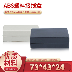 塑料外壳 接线盒 过线盒 仪表机箱56(黑/白#:73*43*24(不包含螺丝