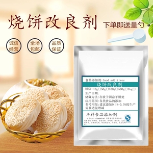 烧饼改良膨松剂不发硬柔软保湿烙饼烤饼馅饼黄金饼食品级添加剂