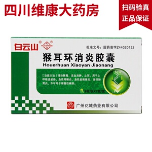 猴耳环消炎胶囊花城