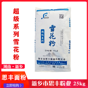 思丰面粉 思丰超级雪花粉50斤装 包邮做高档包子 馒头 面食餐饮专