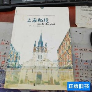 正版上海秘境 崔健、《TimeOut上海》杂志编/广西师范大学出版社/