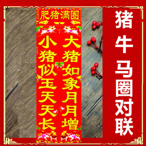2022新年款猪圈牲畜牛马圈肥猪满圈连头贴画铜版纸烫金对联厂家