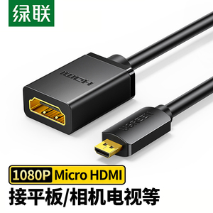 绿联Micro HDMI转HDMI转接短线微型hdmi转标准hdmi母口平板电脑数码相机转接电视机投影仪micro hdmi高清线头