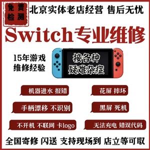 Switch维修NS修理不开机不联网卡logo摇杆漂移芯片焊接Switch维修