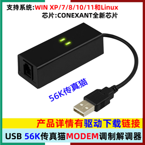 USB单口传真猫USB猫56k外置MODEM调制解调器支持WIN11/7/8/10/XP