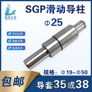 精密SGP冷冲模滑动导柱导套标厚 五金模导柱 五金冲压模具配件D25