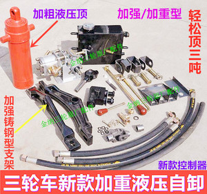 摩托车三轮车电动车中置液压自卸改装自卸反斗升降机自卸全套配件