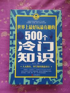 私藏书/世界上最好玩最有趣的500个冷门知识 /朱立春 北京联合出