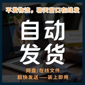 【特价】淘宝虚拟产品自动发货软件支持千牛开店神器免费自动发货