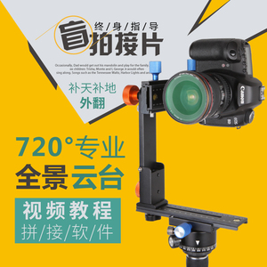 第四代720全景云台单反相机接片360度全景VR专业摄影云台送教程