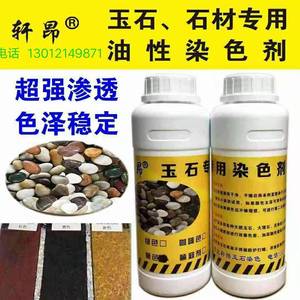 玉石石材专用油性染色剂大理石花岗岩中国黑染色水泥地砖地坪着色