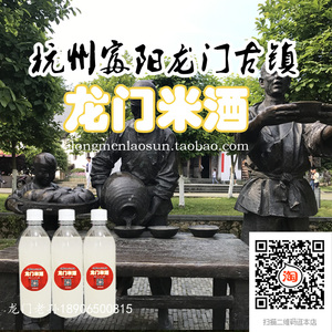 龙门米酒浙江杭州富阳土特产龙门古镇米酒3x300ml
