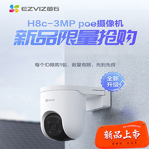 萤石原装正品网络摄像头球机h8c 3MP智能全彩poe摄像机