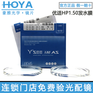 日本豪雅镜片优适HV膜镜片1.50发水膜树脂眼镜片可配近视眼镜实体