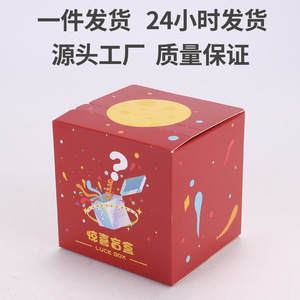 现货盲盒空盒子惊喜正方形包装盒抽奖手办礼包纸盒彩盒网红礼品盒