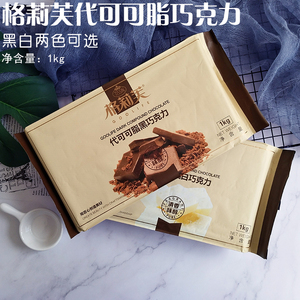 格莉芙巧克力块 烘焙原料巧克力砖 1kg代可可脂DIY淋面 包邮